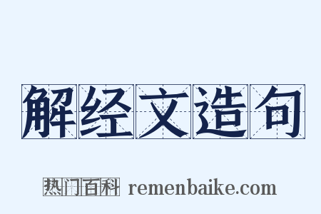 解经文造句是什么意思的图片